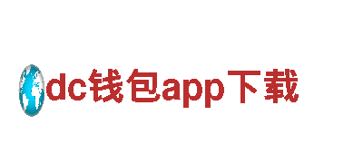 dc钱包app下载-创意科技零排放，全新行驶体验。